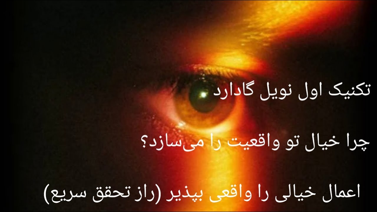 تکنیک اول نویل گادارد | اعمال خیالی را واقعی بپذیر (راز تحقق سریع)