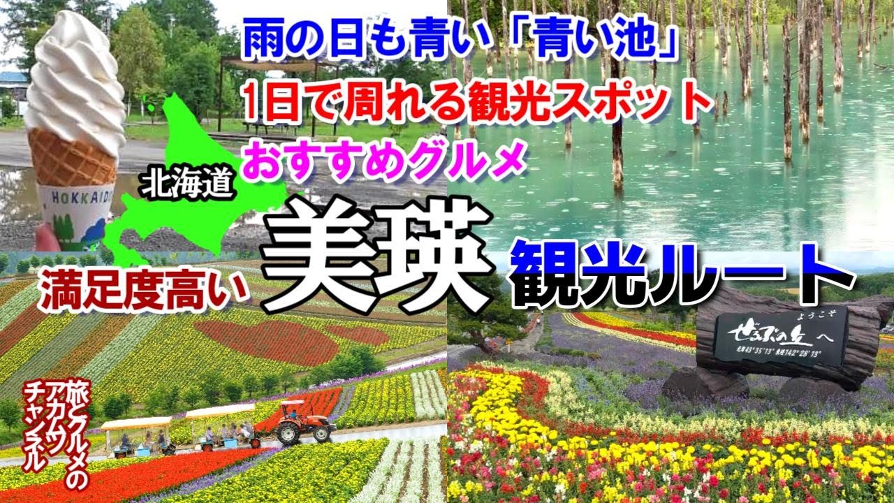 雨の日も青い！青い池、その他おすすめ観光スポット多数【美瑛観光ルート2025】ー北海道美瑛町