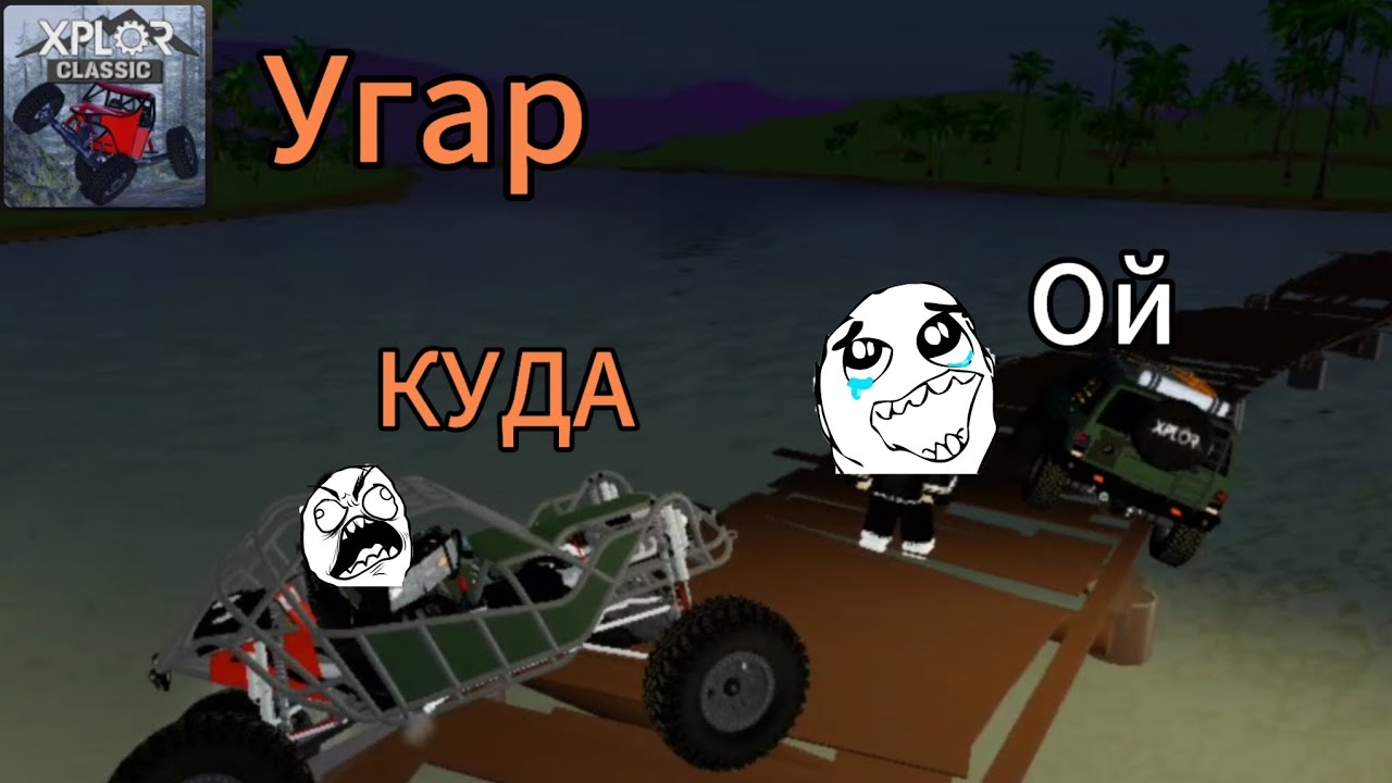 УГАРНАЯ ПОЕЗДКА С РЕБЯТАМИ В XPLOR CLASSIC
