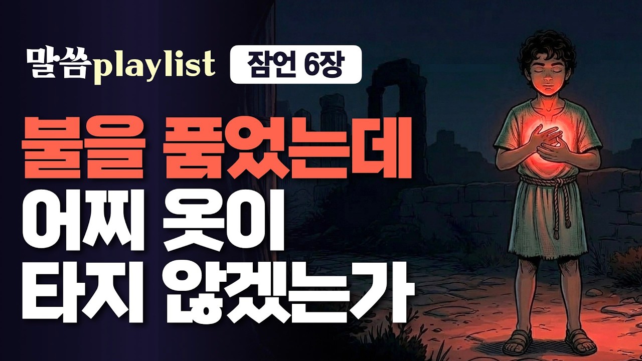불을 가슴에 안았는데, 어찌 그 옷이 타지 않겠느냐 | 조정민목사 | 말씀플레이리스트 #잠언6장