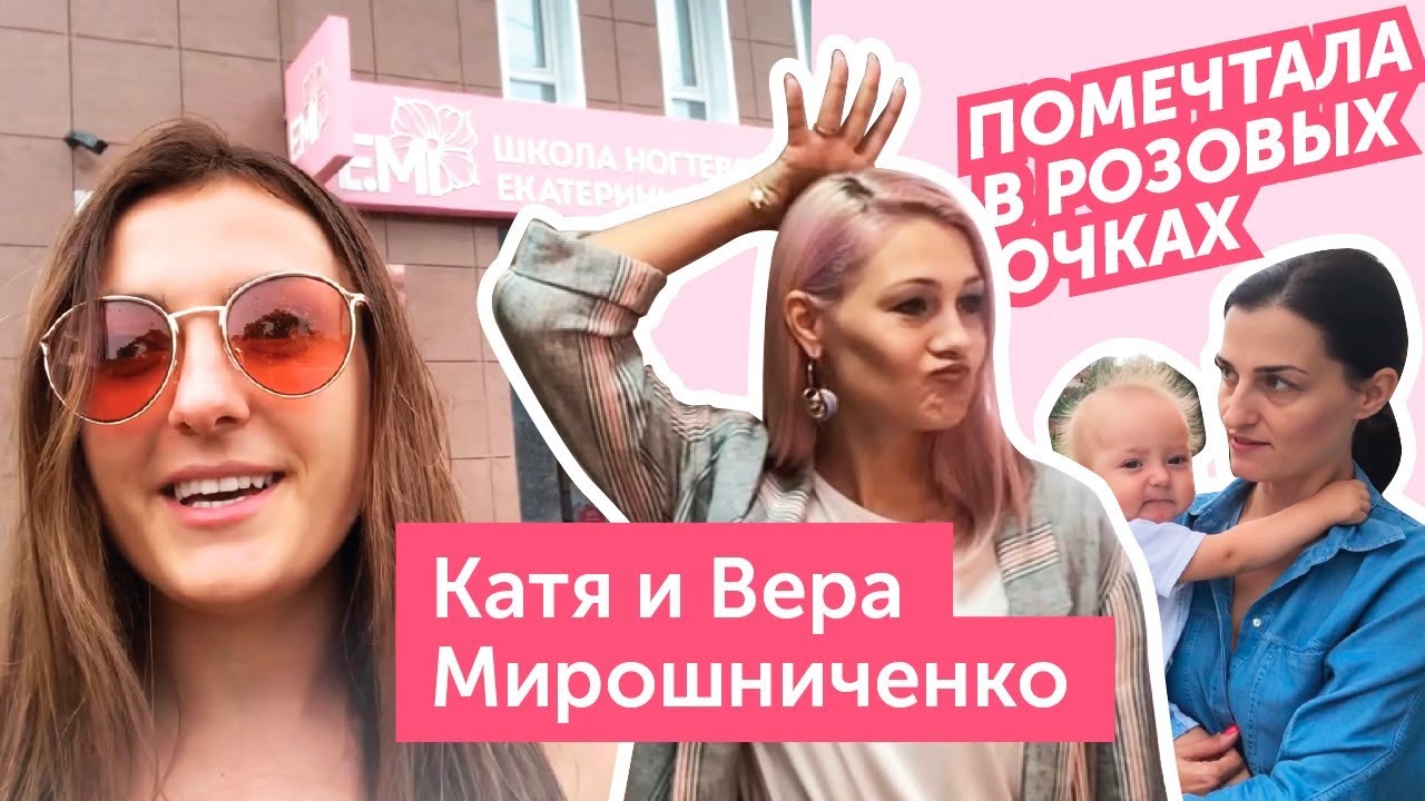 Екатерина и Вера Мирошниченко. В гостях у E.Mi: 9-ти этажная школа маникюра в Ростове!