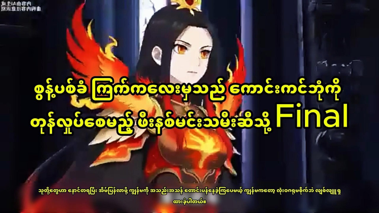 စွန့်ပစ်ခံ ကြက်ကလေးမှသည် ကောင်းကင်ဘုံကို တုန်လှုပ်စေမည့် ဖီးနစ်မင်းသမီးဆီသို့ Final