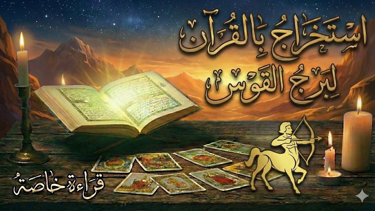 فرحة العمر لبرج القوس! خبر بمليون جنيه جاي في الطريق.. طاقة القدر اتفتحتلك ومعجزة هتحصل خلال 24 ساعة