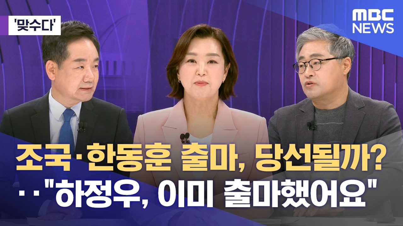[맞수다] 조국&middot;한동훈 출마, 당선될까?‥