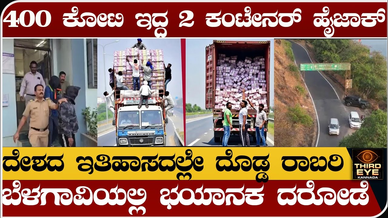 400 ಕೋಟಿ ತುಂಬಿದ್ದ 2 ಕಂಟೇನರ್ ಹೈಜಾಕ್- ಬೆಳಗಾವಿಯಲ್ಲಿ ದರೋಡೆ- ಇತಿಹಾಸದಲ್ಲೇ ದೊಡ್ಡ ರಾಬರಿ- Belagavi robbery
