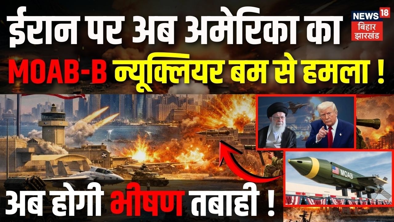 Iran America War Update : ईरान पर अब अमेरिका का MOAB-B न्यूक्लियर बम से हमला!| Trump News | Khamenei