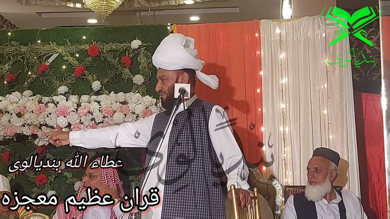 قرآن عظیم معجزہ۔ پنڈی گھیب میں خطاب علامہ عطاء اللہ بندیالوی صاحب 20.3.2021