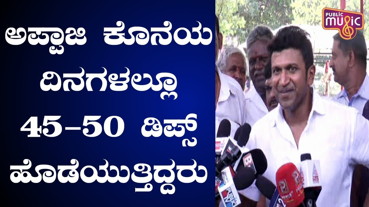 Dr.Rajkumar's 13th Death Anniversary: Puneeth Rajkumar Shares His Memories