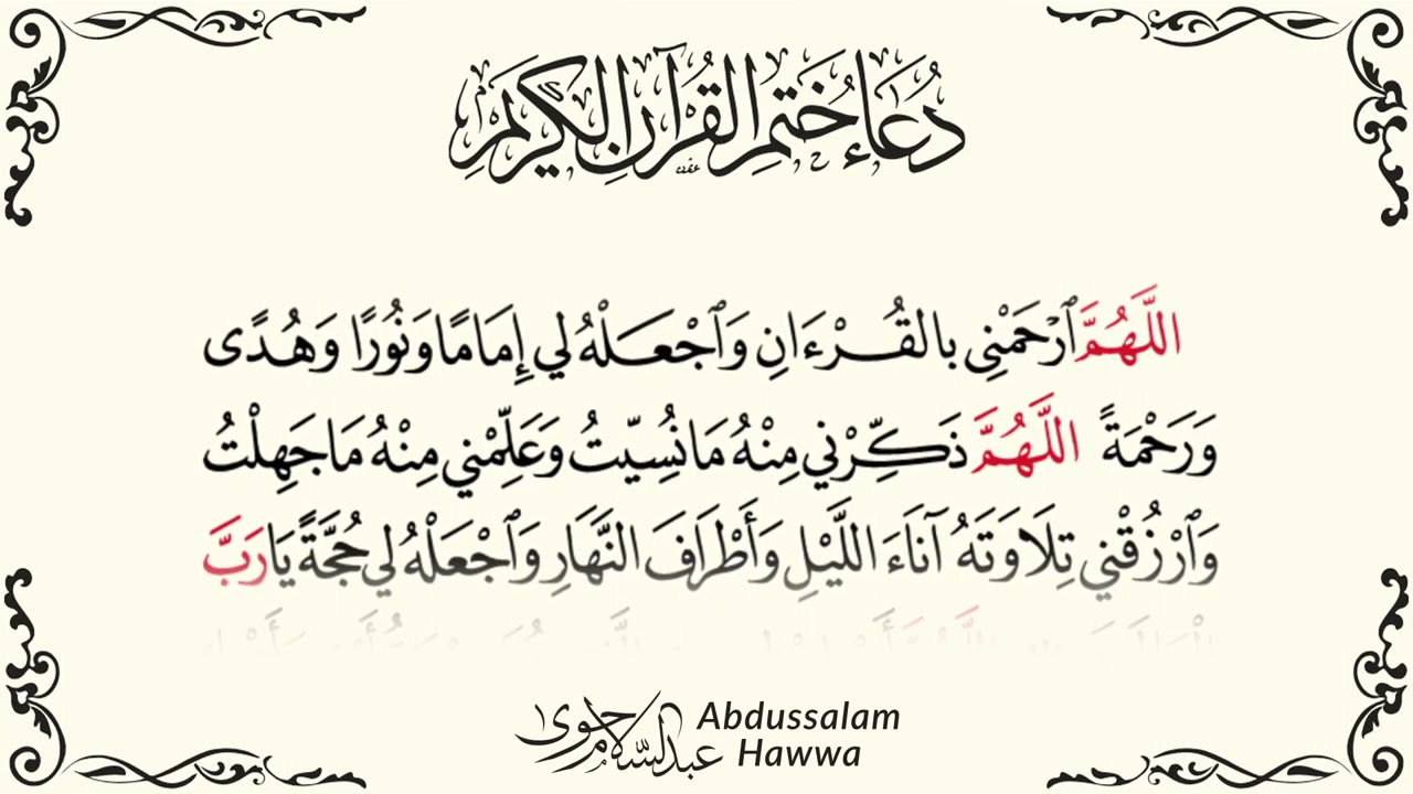 Дуои хатми Қуръон - Дуои Хатми Қуръон -  دعاء ختم القران