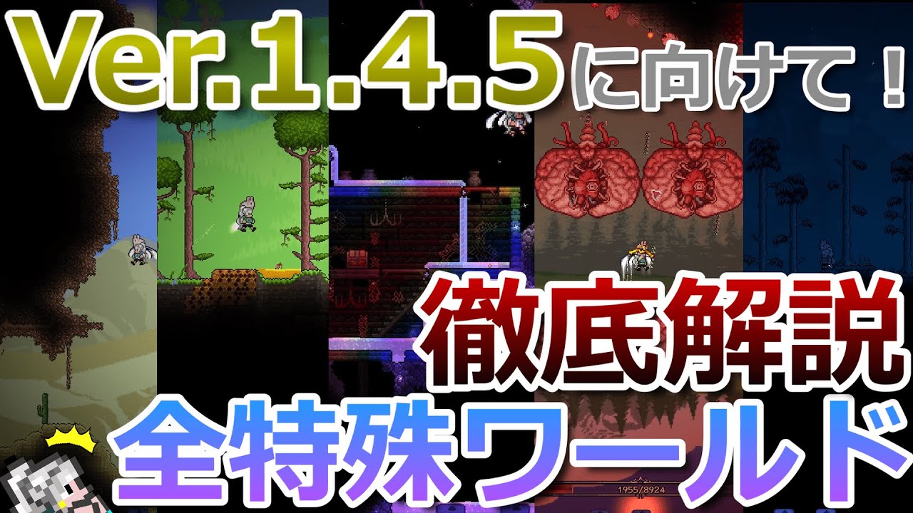 【テラリア】Ver.1.4.5に向けて！テラリアの全特殊ワールドについて細かい部分まで徹底的に解説します！(前編)