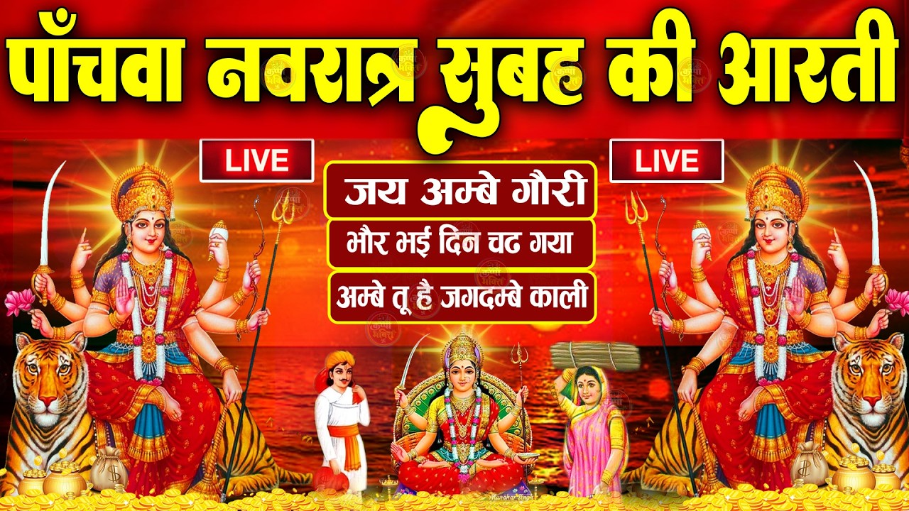 2025 आरतियाँ- अम्बे तू है जगदम्बे काली- ॐ जय अम्बे गौरी | भोर भई दिन चढ़ गया मेरी अम्बे-Om Jai Ambey