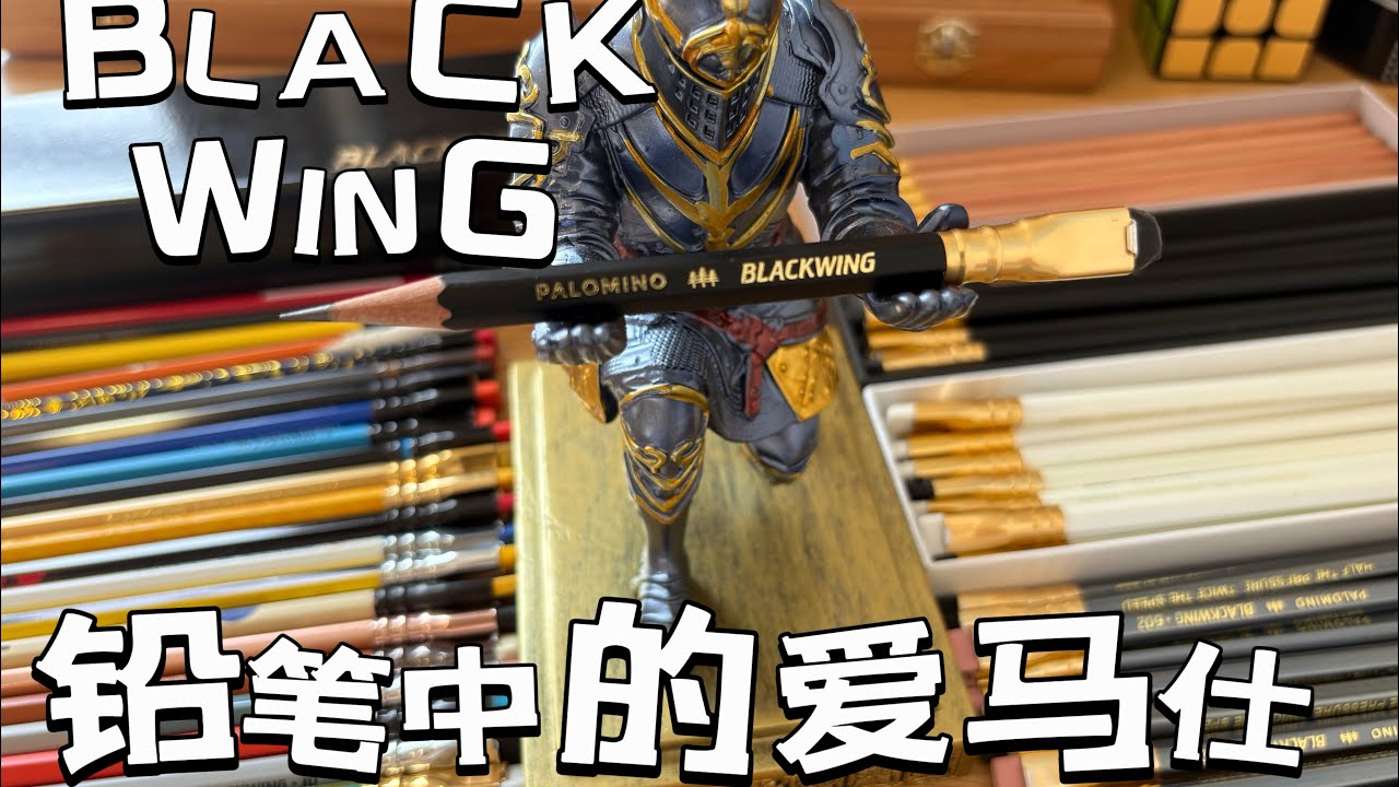 铅笔中的爱马仕？就他！blackwing铅笔书写最舒服的铅笔！