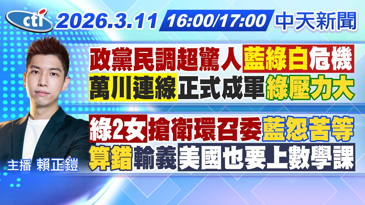 【3/11即時新聞】政黨民調超驚人