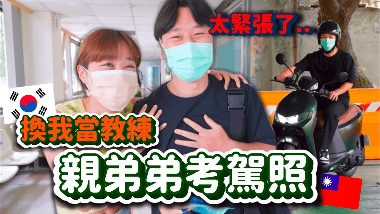 韓國親弟弟挑戰考駕照啦🔥就說不能用雞腿換啊….😓 我來當教練好好教導他哈哈哈｜韓勾ㄟ金針菇 찐쩐꾸