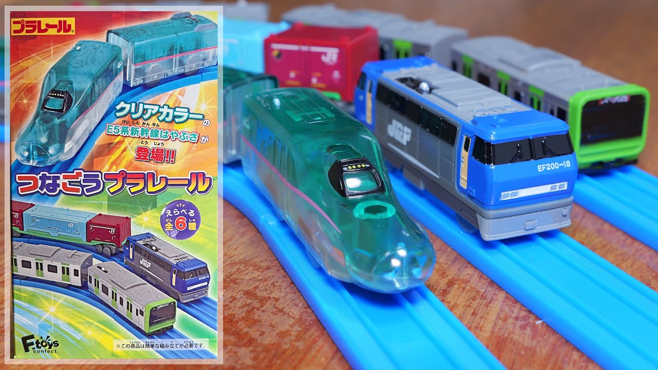 つなごうプラレール12　クリアカラーE5系新幹線はやぶさ登場‼︎　全6種　ロングコンテナ列車　E235系山手線　クリアカラーE5系新幹線はやぶさ