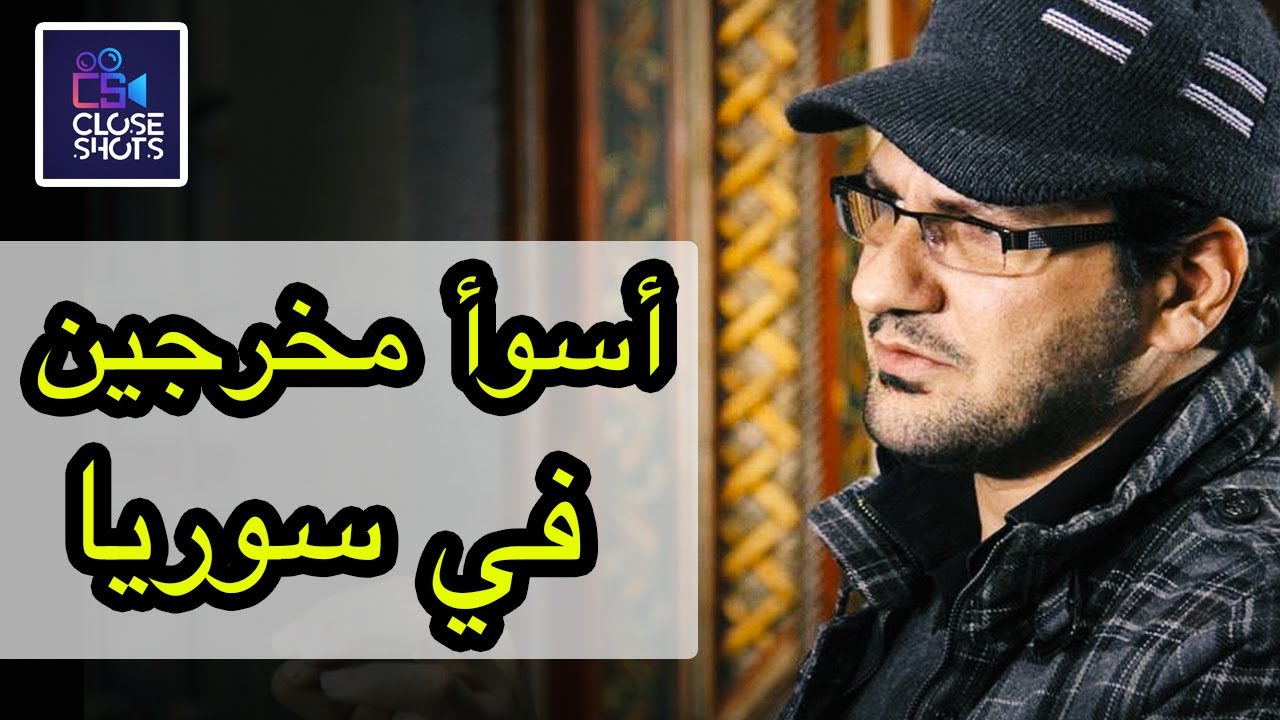 أسوأ خمس مخرجين بالدراما السورية ــ توب 5 اسوأ مخرجين في سوريا
