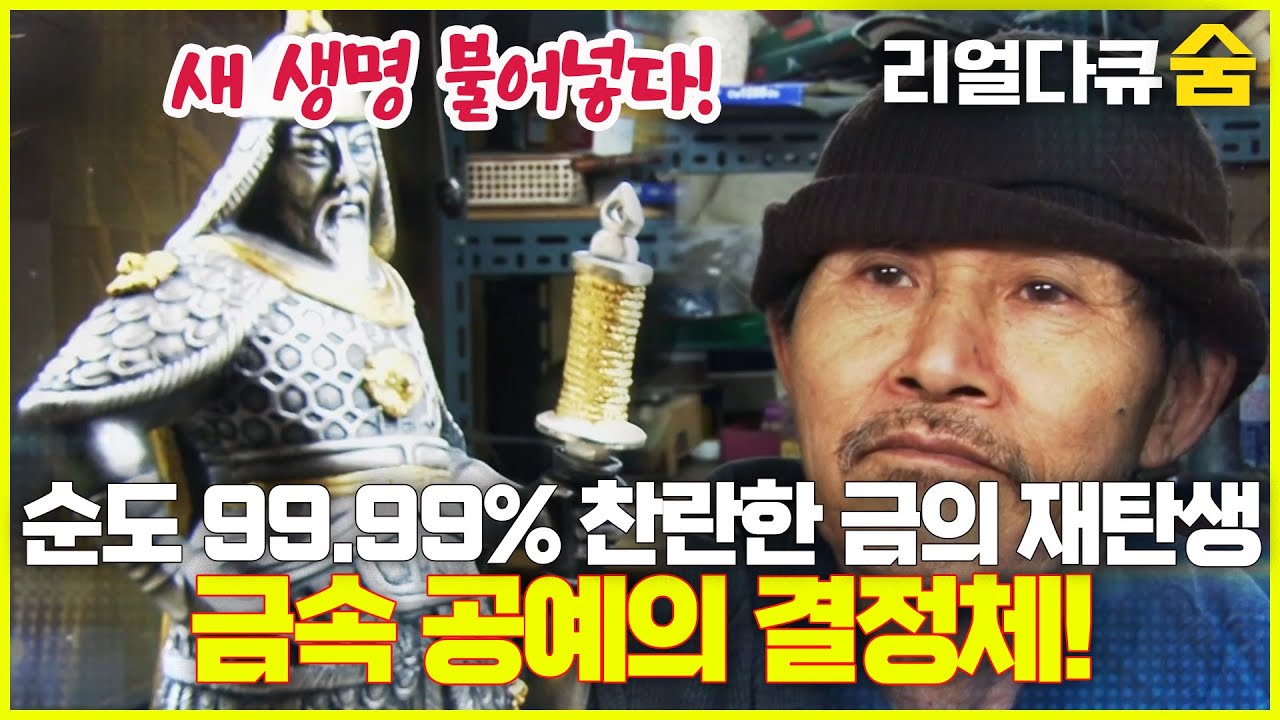 만 번의 망치질, 순도 99.99% 찬란한 금의 화려한 변신! | 리얼다큐 숨