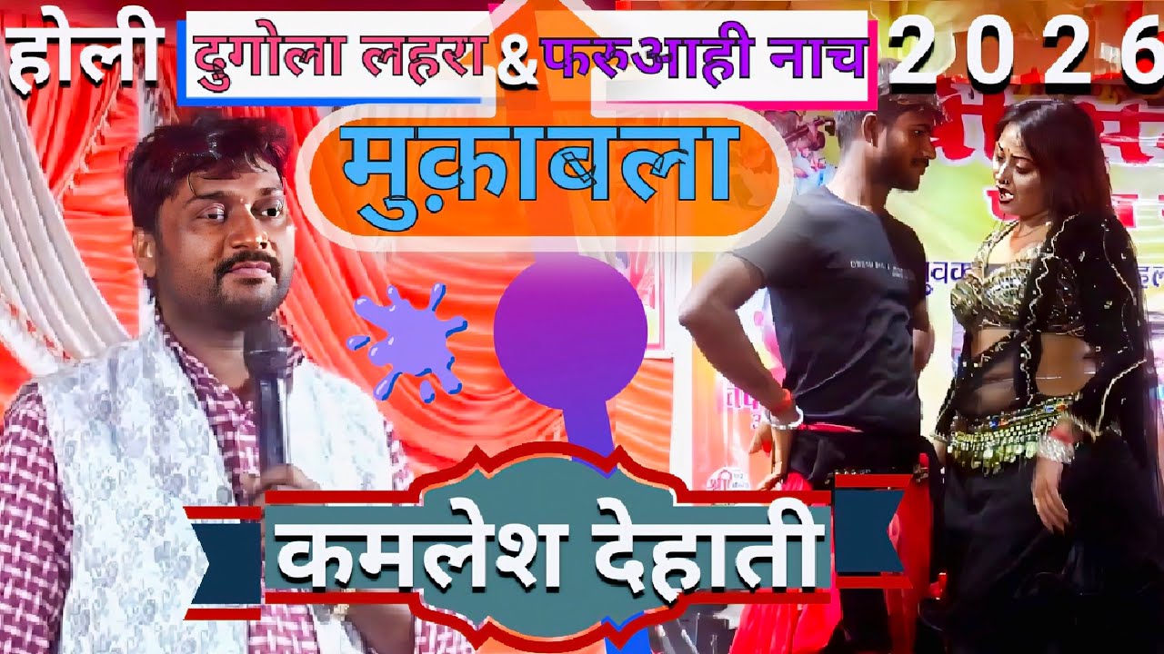 लहरा #nach मुक़ाबला फरुआही डांसर और दुगोला नचनिया स्वीटी का फरुवाही नाच | Kamlesh Dehati Dugola 2026
