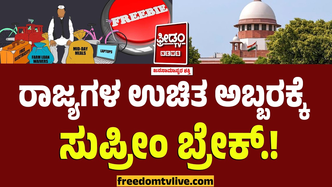 ರಾಜ್ಯಗಳ ಉಚಿತ ಅಬ್ಬರಕ್ಕೆ ಸುಪ್ರೀಂ ಬ್ರೇಕ್.! | Supreme Court Slams State Govt's Freebies Culture
