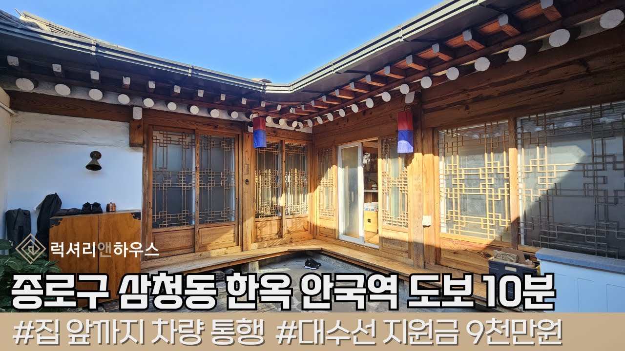 LX218247 종로구 삼청동 한옥 단독주택 삼청동 북촌전망대 바로 앞에 위치한 귀한 한옥 단독주택 매매 매물입니다