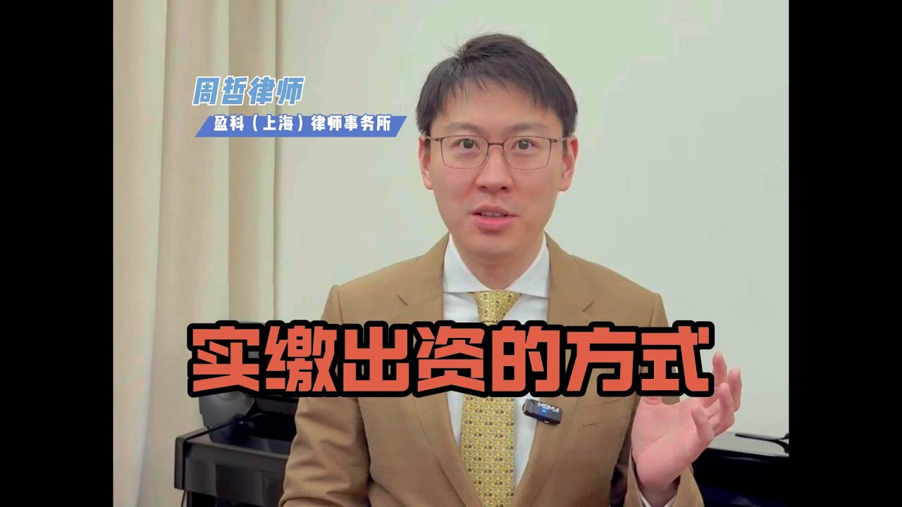 推荐一种实缴出资的方式