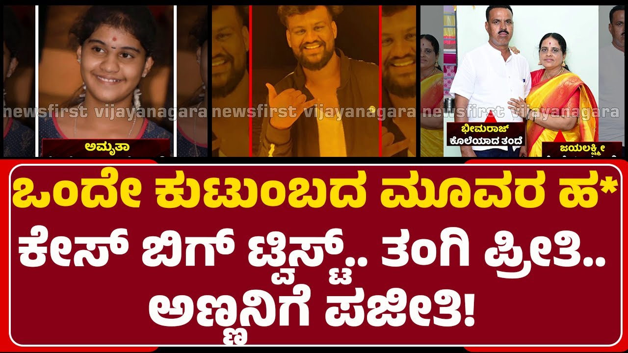 Kotturu Family Case : ಕಿರಾತಕ Akshay Kumar ಕೊಂದಿದ್ದು ಮೂವರನ್ನಲ್ಲ.. ನಾಲ್ವರನ್ನ | Amrutha | @newsfirst