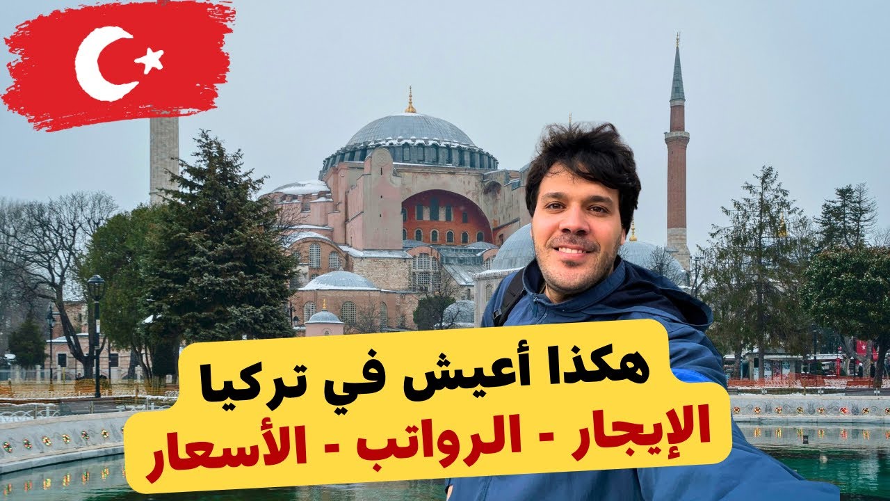 هكذا أعيش في تركيا 🇹🇷 | إيجار الشقة - الأسعار في اسطنبول -  الحد الأدنى للرواتب Istanbul Vlog