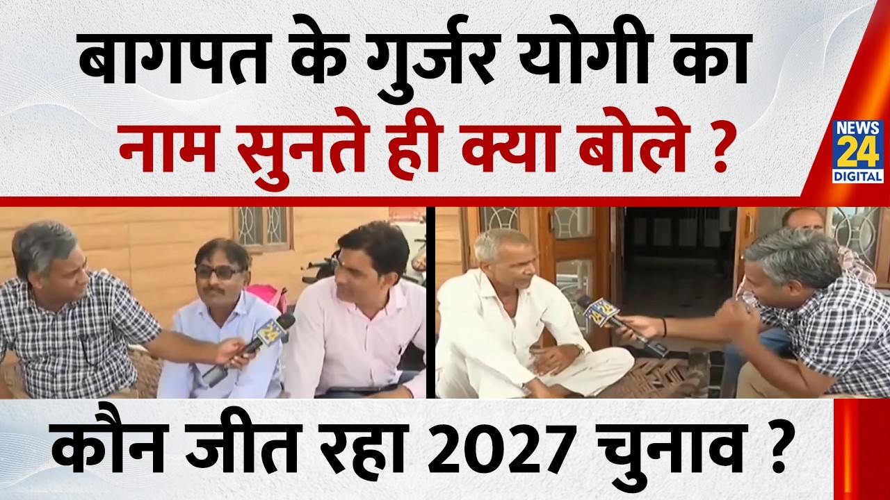बागपत के Gurjar CM Yogi का नाम सुनते ही क्या बोले ? कौन जीत रहा 2027 चुनाव ? | UP Election