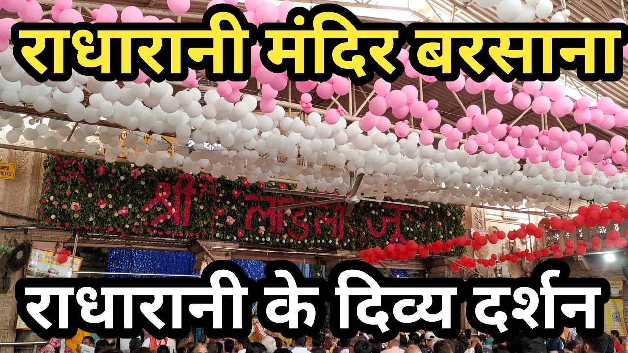 राधारानी मंदिर बरसाना ll Radharani temple barsana live darshan ll Radha Rani mandir barsana ll