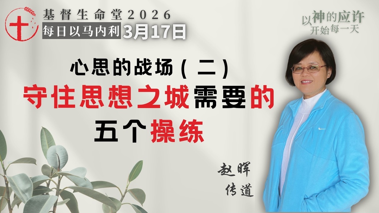 心思的战场（二）守住思想之城需要的五个操练｜每日 - 20260317