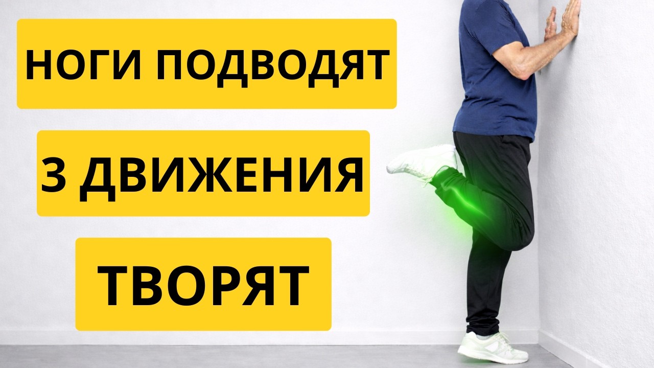 После 60 ноги подводят? 3 простых движения, чтобы вернуть силу!