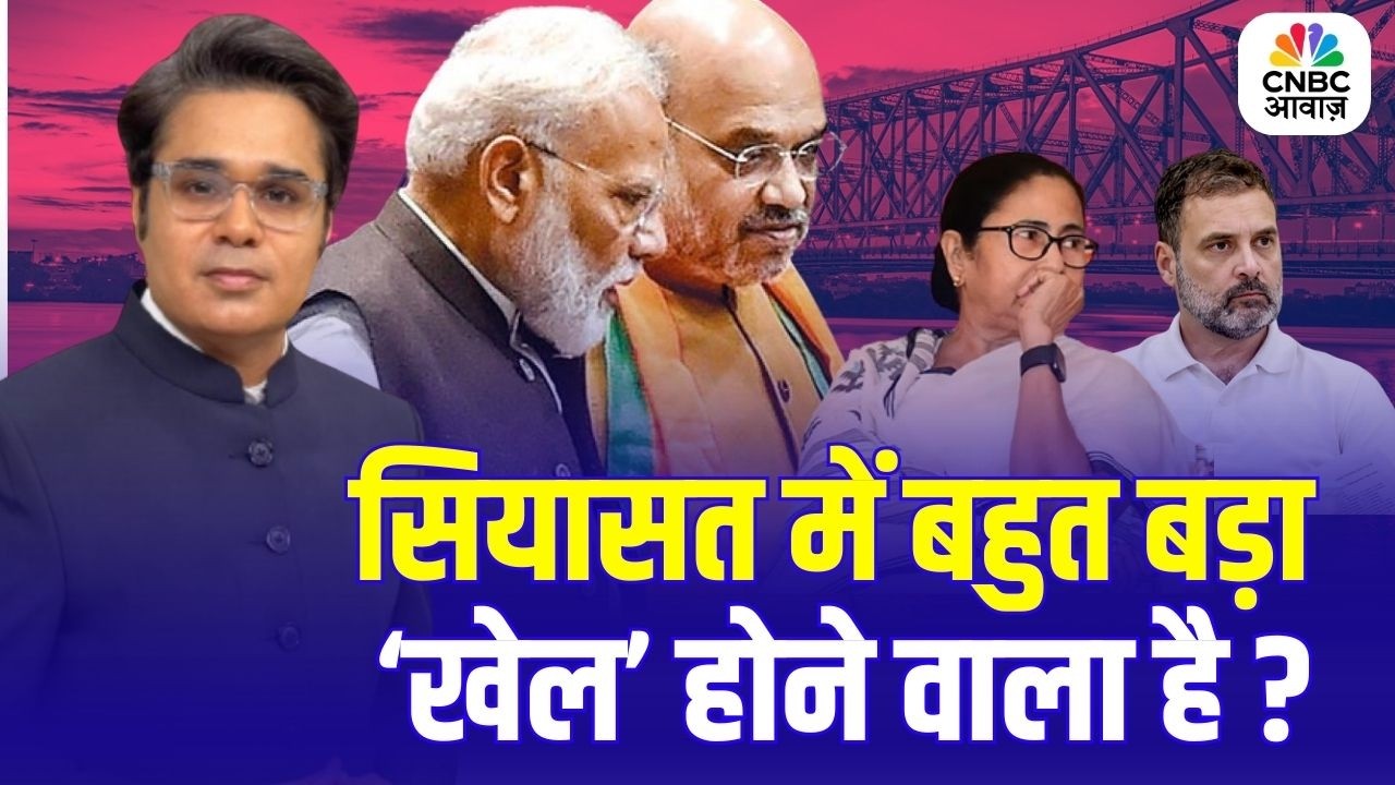 Takkar With Amish Devgan | सियासत में बहुत बड़ा ‘खेल’ होने वाला है ? BJP | Congress | TMC