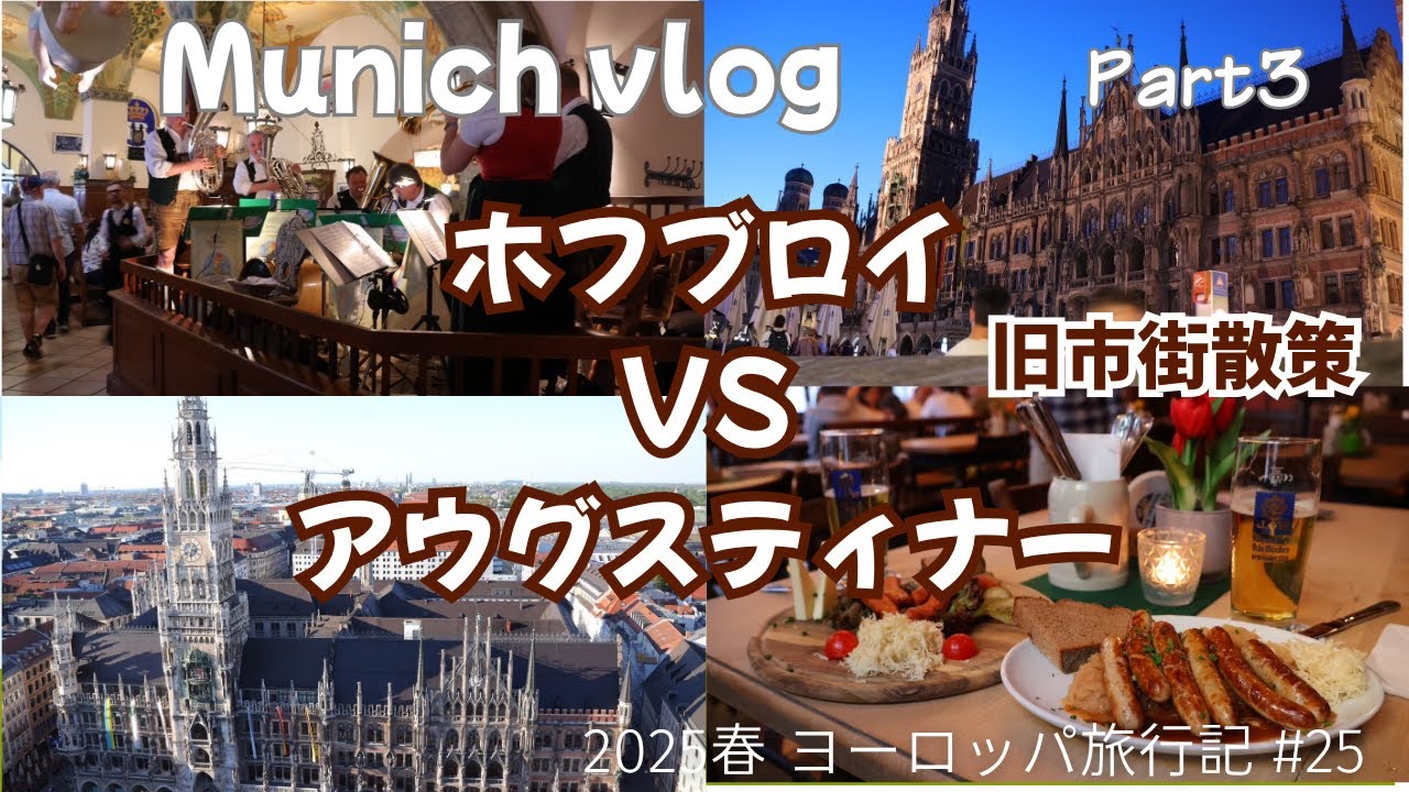 【ミュンヘンVlog Part3】 教会の鐘が鳴りやまないミュンヘン旧市街・マリエン広場　ホフブロイハウスの向かいにあるアウグスティナーで甘いヴァイスビールで乾杯
