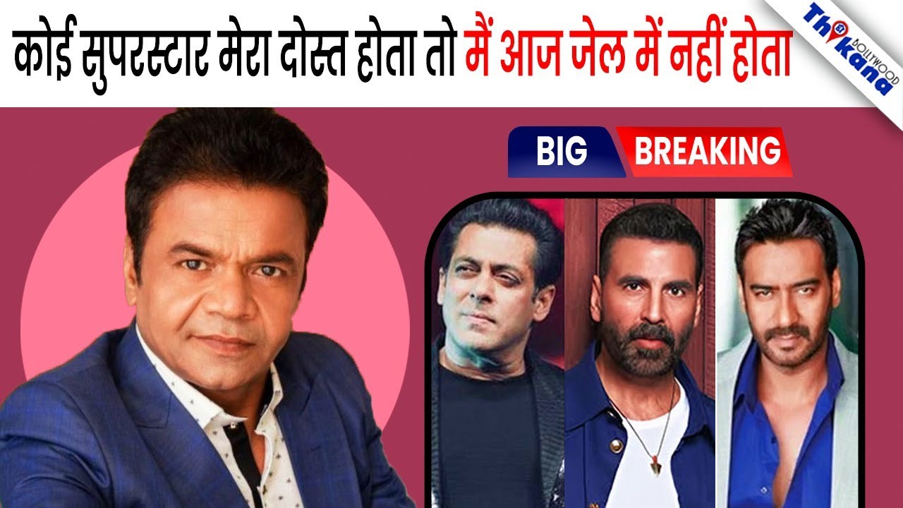 BREAKING | Rajpal Yadav का छलका दर्द Jail जाने से पहले बताई Bollywood की असलियत |