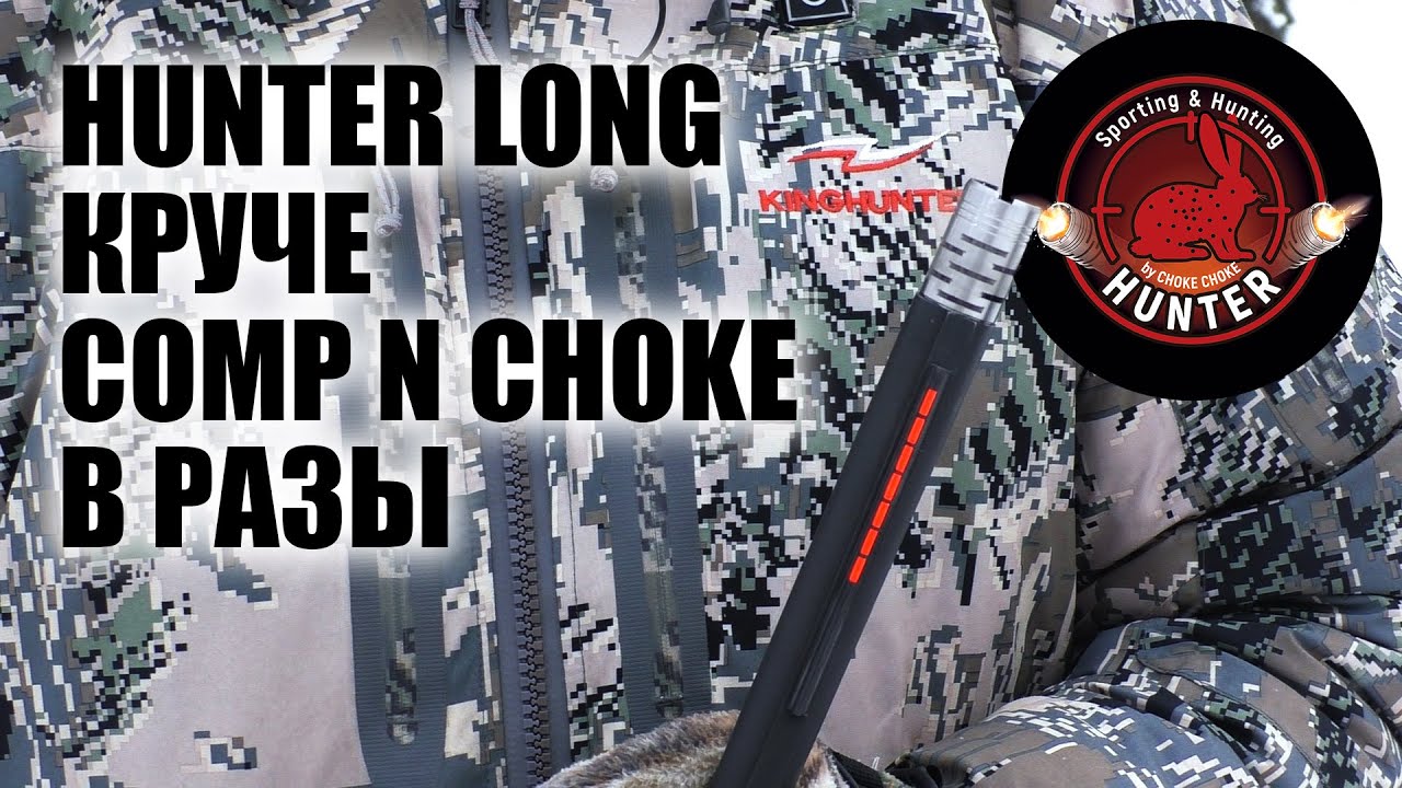 HUNTER LONG RANGE Контрольный отстрел 20-50 метров. / ЧОКИ / ДУЛЬНЫЕ УСТРОЙСТВА