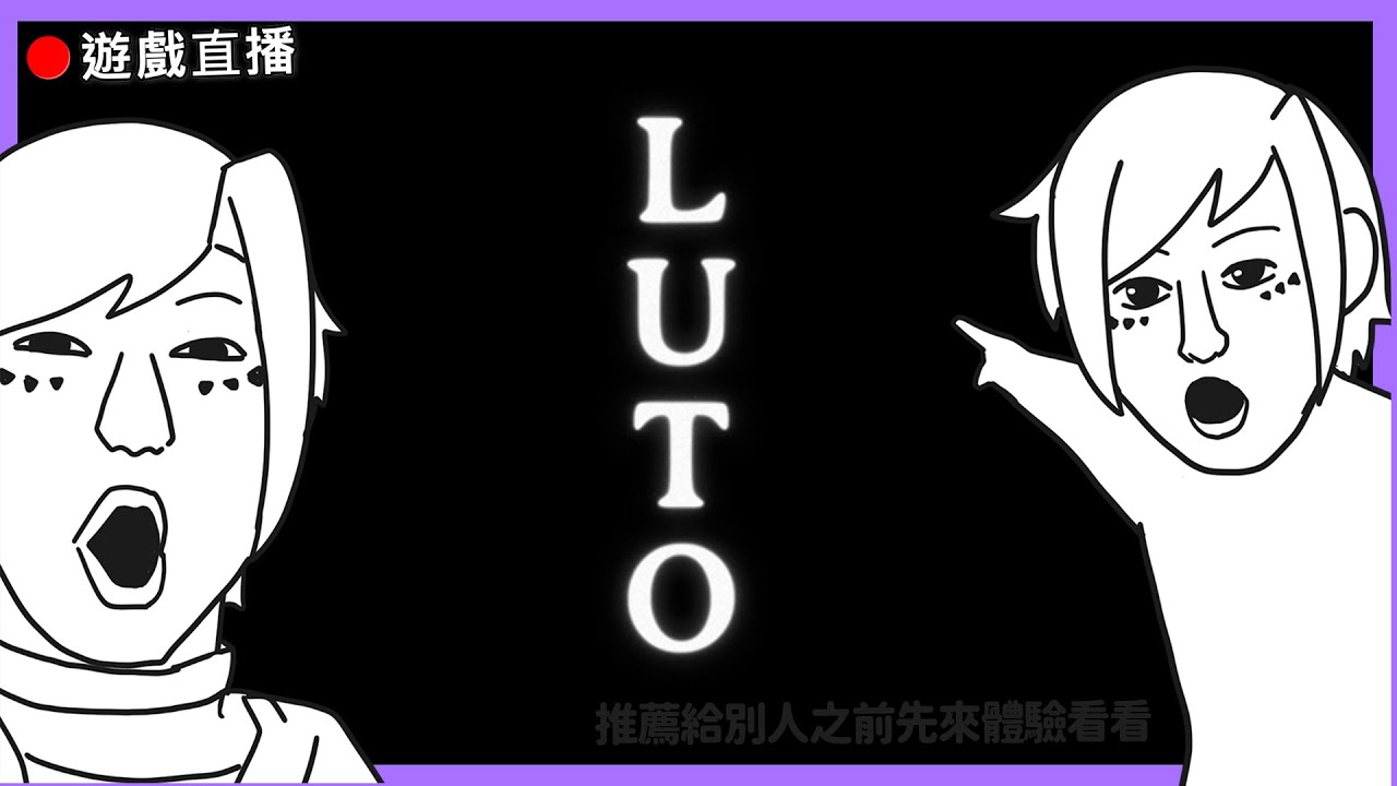 【LUTO】🔴2026年第一款恐怖遊戲直播! 只要不跳臉的話應該就沒問題了吧?
