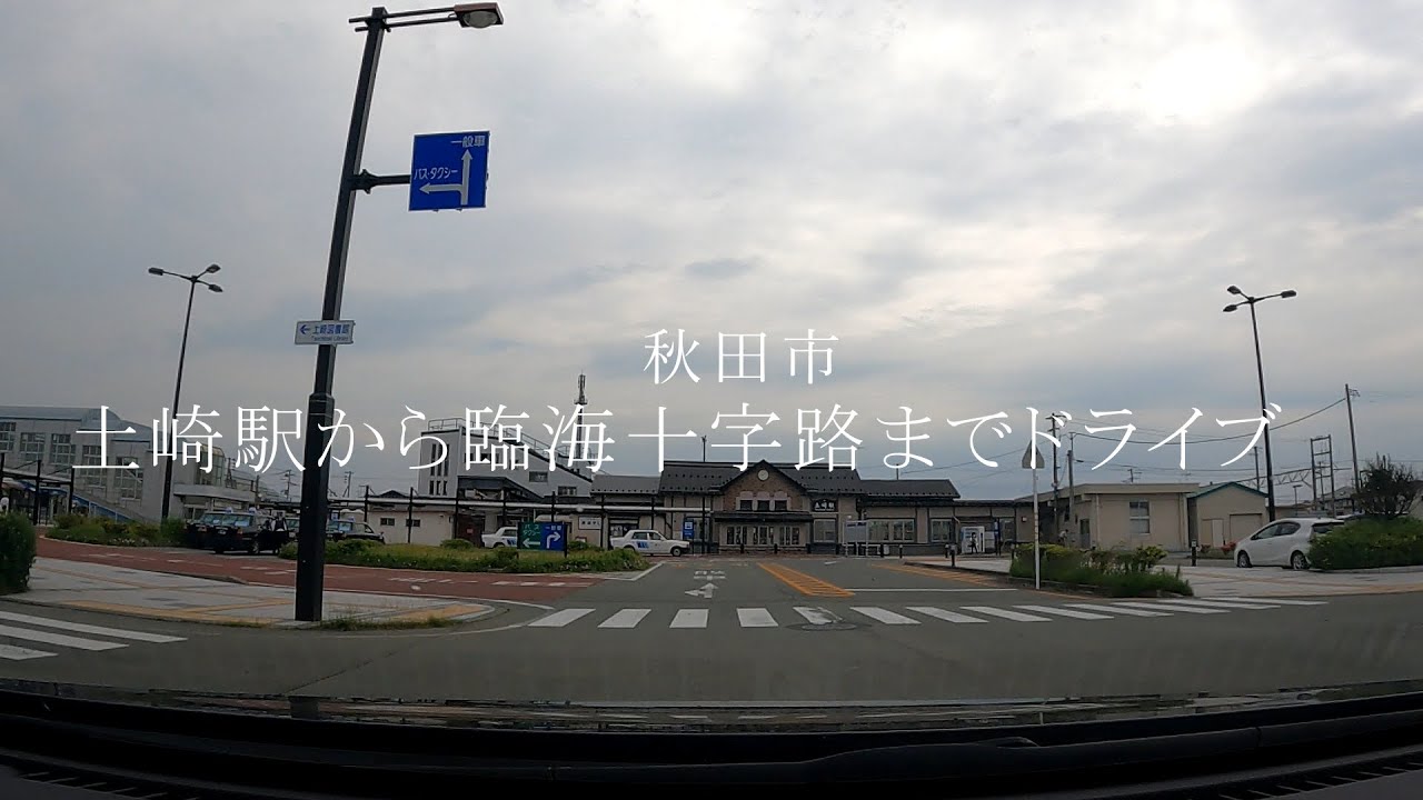 秋田市土崎駅から臨海十字路までドライブ
