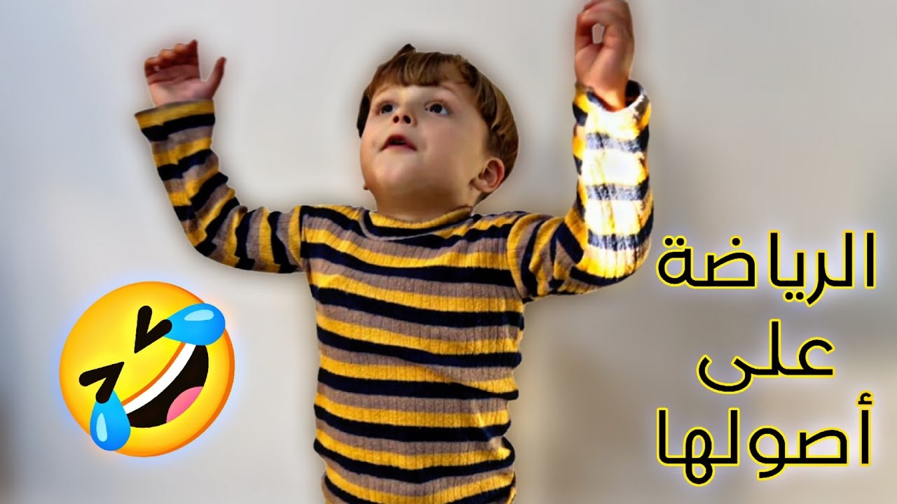 لما تقرر تعطي دروس رياضة لإبن أختك 🤣