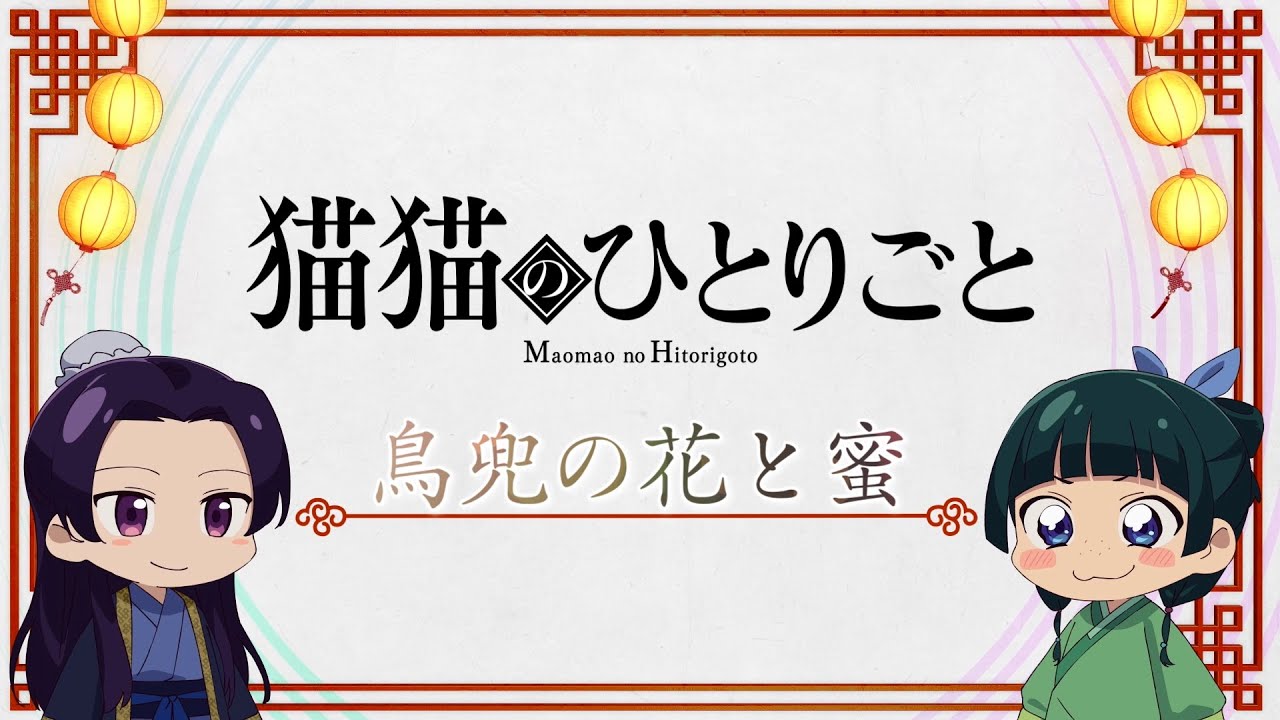 『薬屋のひとりごと』ミニアニメ「猫猫のひとりごと」第10話【毎週金曜よる11時～日本テレビ系にて全国放送中！】