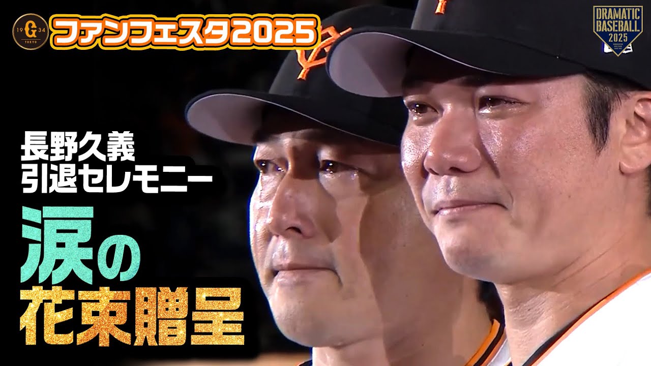 長野久義引退セレモニー 涙の花束贈呈【ジャイアンツファンフェスタ2025】