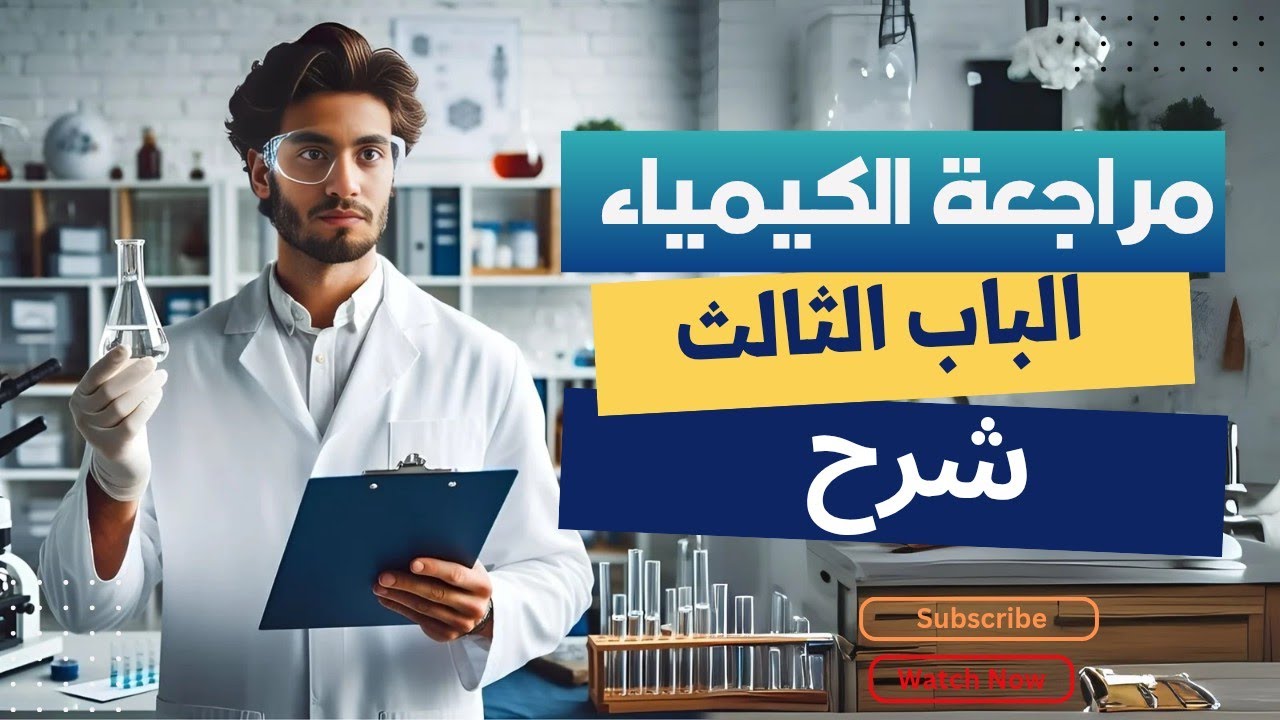 مراجعة نهائية الباب الثالث الاتزان الأيوني 🔥كيمياء تالتة ثانوي 2026 أهم الأفكار وأسئلة متوقعة