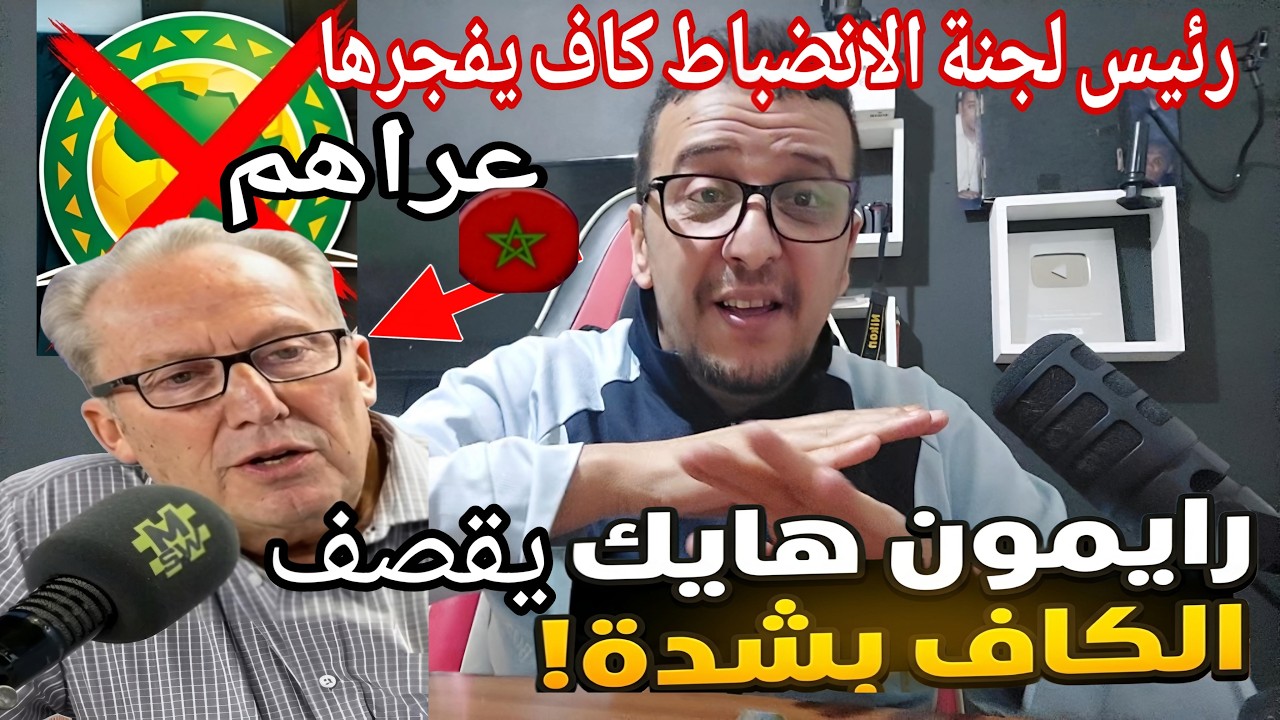 💥بووم رايمون هاك رئيس لجنة الانضباط  في الاتحاد الافريقي يصدم المغرب قبل صدور نتائج التاس 