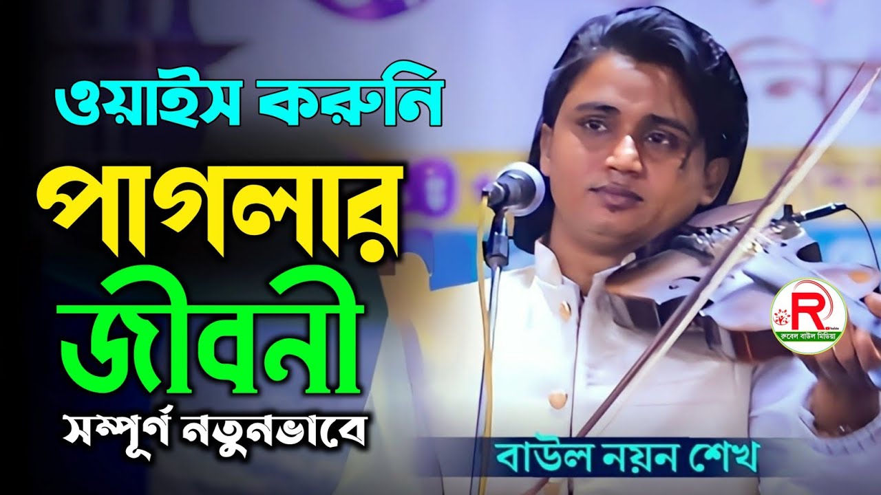 প্রেম কি কভু গাছে দরে রে | ওয়াইজ করুনী পাগলের জীবন কাহিনী শুনুন ভাল লাগবে | Prem Ki Jaki Dela Pore