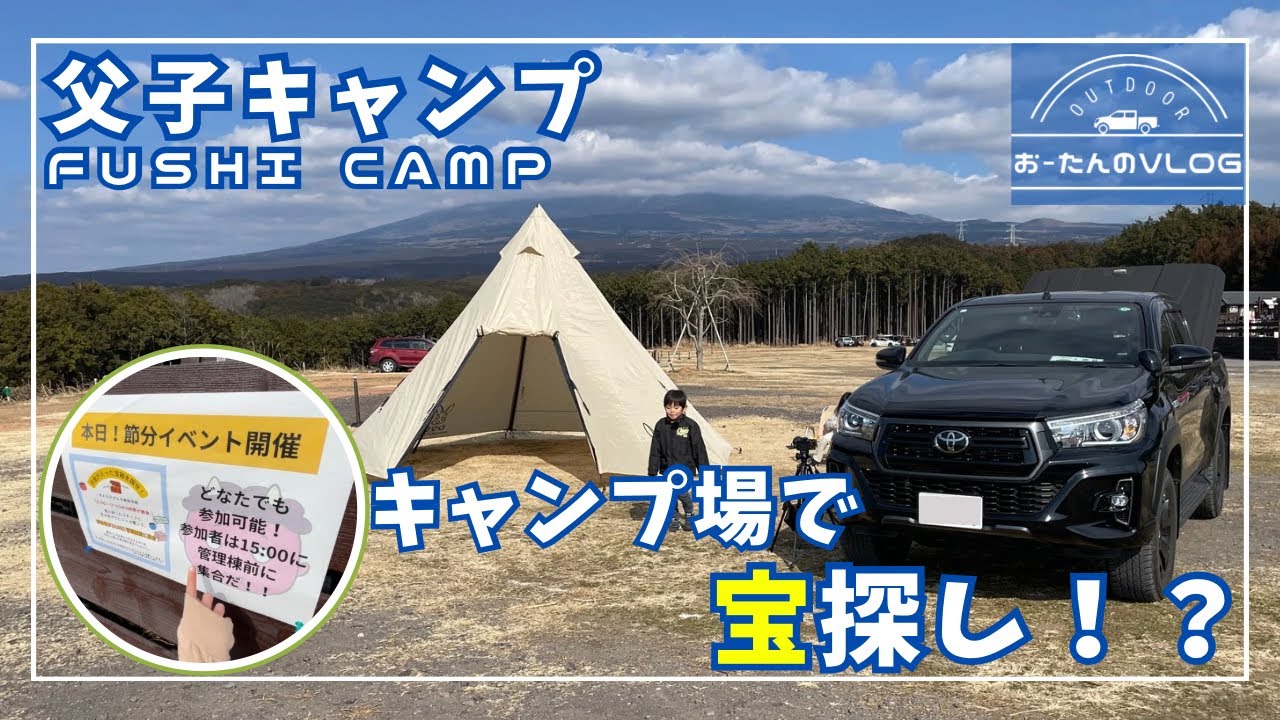 キャンプで宝探し！？富士見の丘オートキャンプ場の節分イベントに参加してきました【父子キャン】