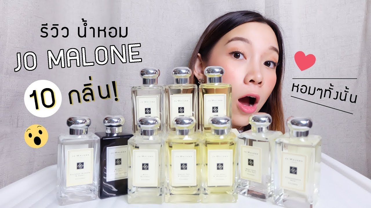 รีวิวน้ำหอม10กลิ่นสุดหอมจากJo Malone