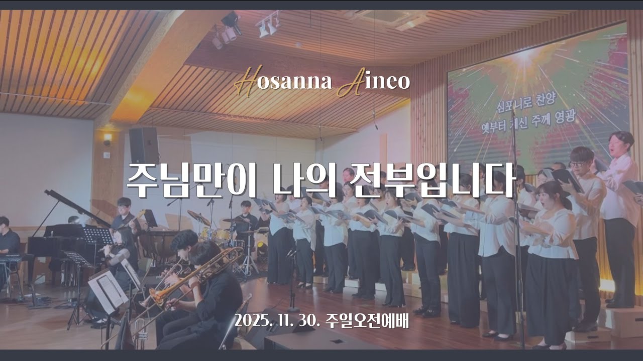 주님만이 나의 전부입니다ㅣ호산나 & 아이네오