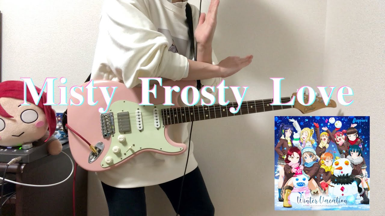 Misty Frosty Love / 桜内梨子(CV.逢田梨香子) 、渡辺 曜(CV.斉藤朱夏) (Guitar Cover) 【Aqours】