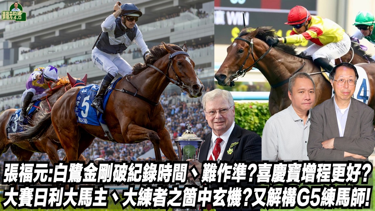 張福元:白鷺金剛破紀錄時間丶難作準?喜慶寶增程更好?大賽日利大馬主丶大練者之箇中玄機?又解構G5練馬師!(張福元跑馬4.0)23-03-2026
