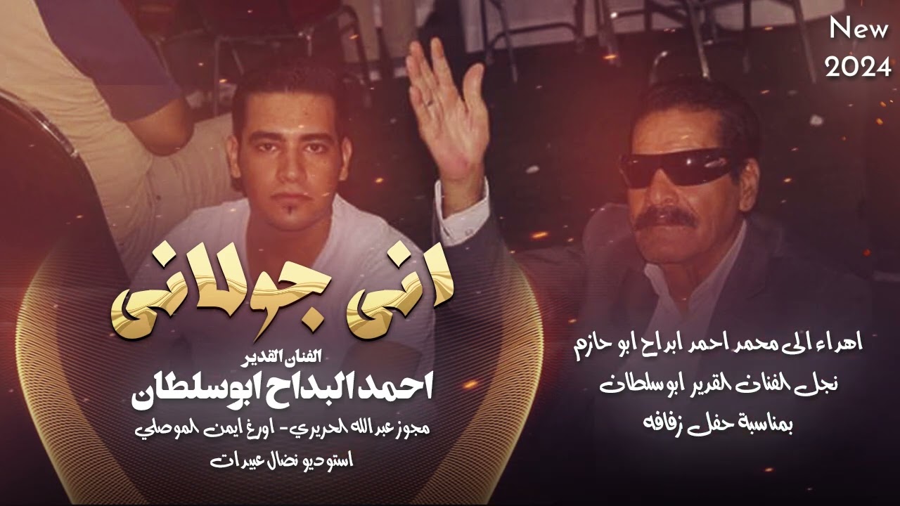اني جولاني _ بمناسبه زفاف محمد البداح ابوحازم|الفنان القدير احمد البداح ابوسلطان|مجوزعبدالله الحريري