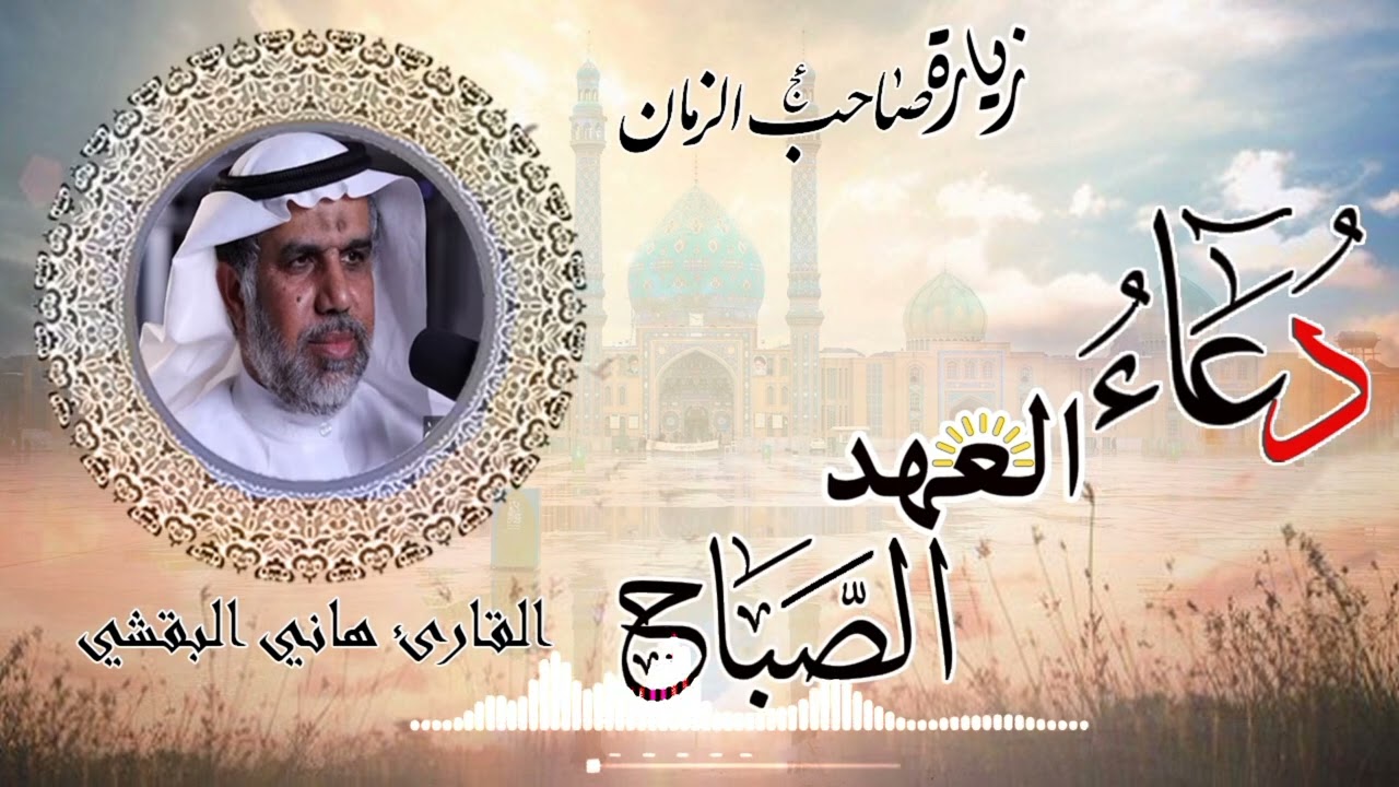 زيارة صاحب الزمن عج /  دعاء العهد والصباح || القارئ هاني البقشي